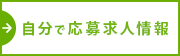 求人情報