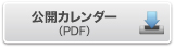 公開カレンダー