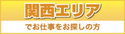 関西エリア