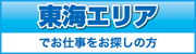 東海エリア