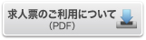 求人票のご利用について