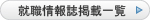 就職情報誌掲載一覧