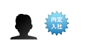 内定・入社のイメージ