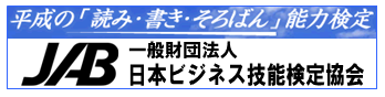日本ビジネス技能検定協会