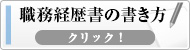 職務経歴書