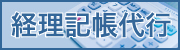 経理記帳代行