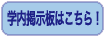 学内掲示板はこちら