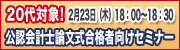 公認会計士受験生向けセミナー
