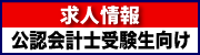 会計士受験生向け無料求人