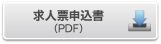 求人票申込書