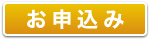 お申込み