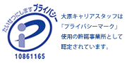 プライバシーマーク