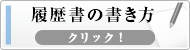 履歴書