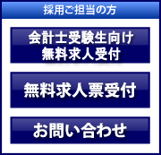 採用ご担当の方バナー