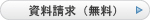 資料請求