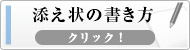 添え状