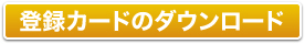 登録カード