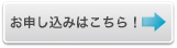 お申し込みはこちら