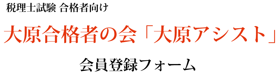 大原合格者の会　「大原合格アシスト」会員登録フォーム