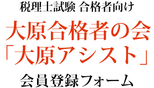 大原合格者の会　「大原合格アシスト」会員登録フォーム