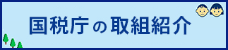 国税庁の取組紹介