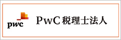 PwC税理士法人