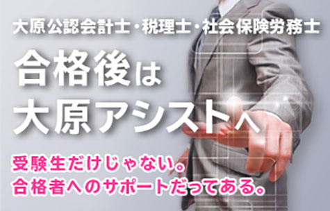 合格後はアシストへ