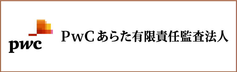 PwCあらた有限責任監査法人