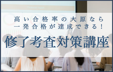 修了考査のバナー