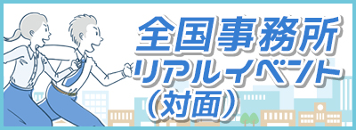 法人説明会_全国
