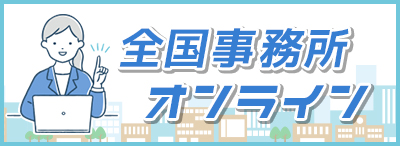 法人説明会_全国_オンライン