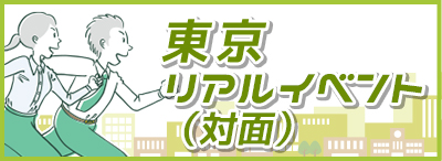 法人説明会_東京
