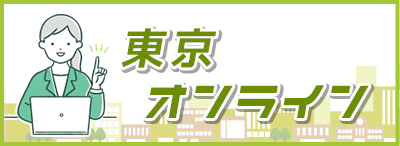 法人説明会_東京_オンライン