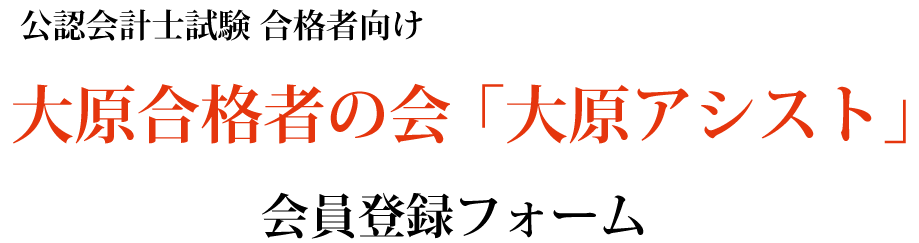 公認会計士アシスト「大原合格アシスト」会員登録フォーム