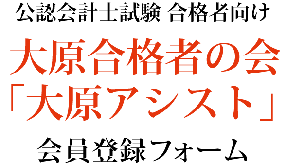 公認会計士アシスト「大原合格アシスト」会員登録フォーム