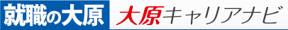 大原キャリアナビ