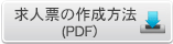 求人票の作成