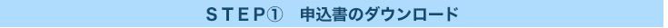申込書のダウンロード