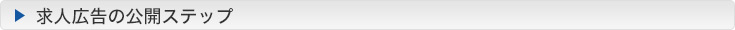 求人広告公開のステップ