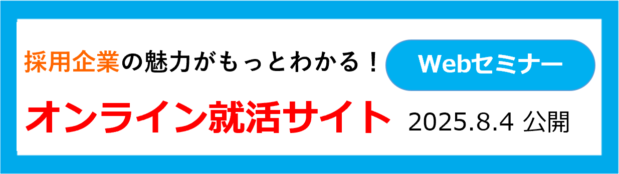 オンライン就活