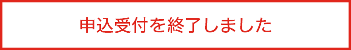 受付終了