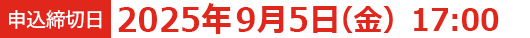 申込締切日