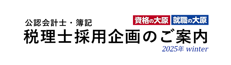 2025年夏税理士受験生採用企画参加企業募集