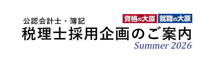 税理士受験生採用企画参加企業募集