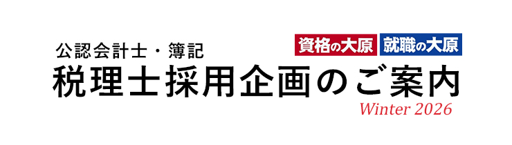 税理士受験生採用企画参加企業募集