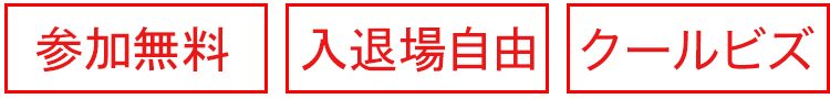 参加無料・入退場自由