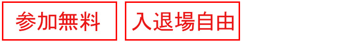参加無料・入退場自由
