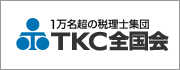 TKC全国会