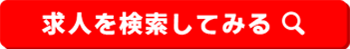 求人を検索してみる