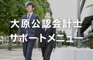 大原公認会計士サポートメニュー